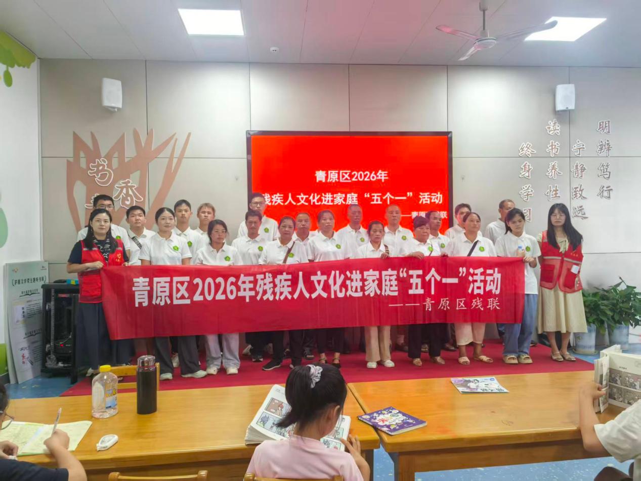 青原区2026年残疾人文化进家庭“五个一”活动开启